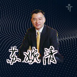 苏婉清
