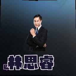 林思睿